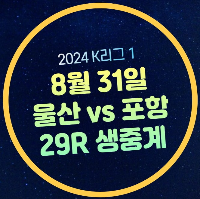 울산 포항 축구 중계 2024년 8월 31일 k리그 29라운드 경기 일정... 