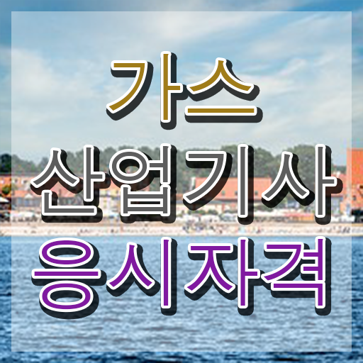  가스산업기사필기 , 가스산업기사 취득했던 후기 , 온라인 과정