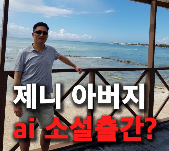 블랙핑크 제니 아빠, ai소설 출간? 제니랑 싸이가 왜 나와