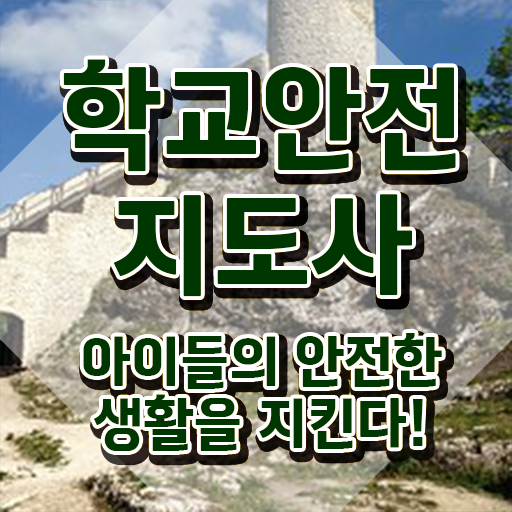  학교보안안전지도사 , 학교안전지도사 자격증 한달 만에 학습한 후기 및 활용 방법