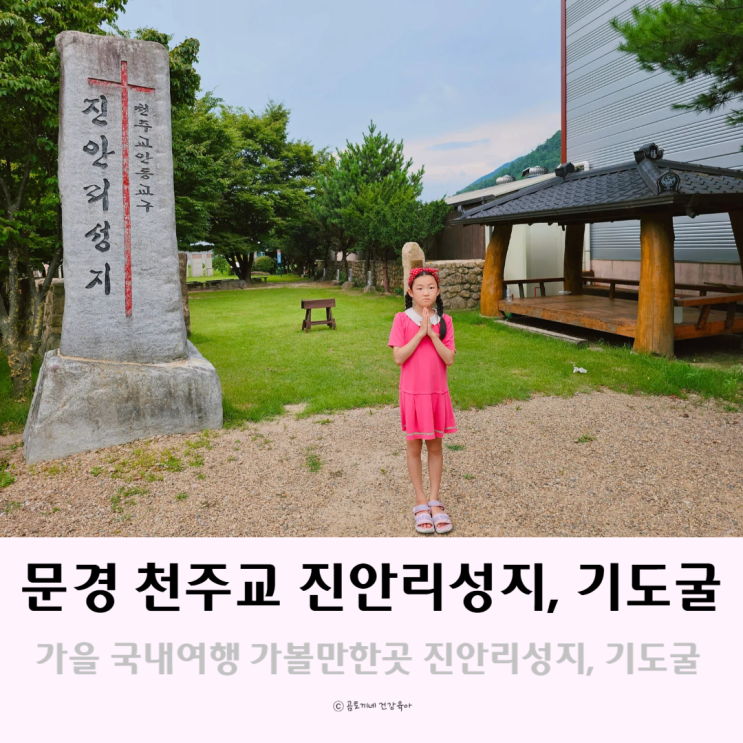 가을 국내여행 가볼만한 곳 천주교성지 진안리와 문경새재 기도굴 가을 국내여행 가볼만한 곳 천주교성지 진안리와 문경새재 기도굴