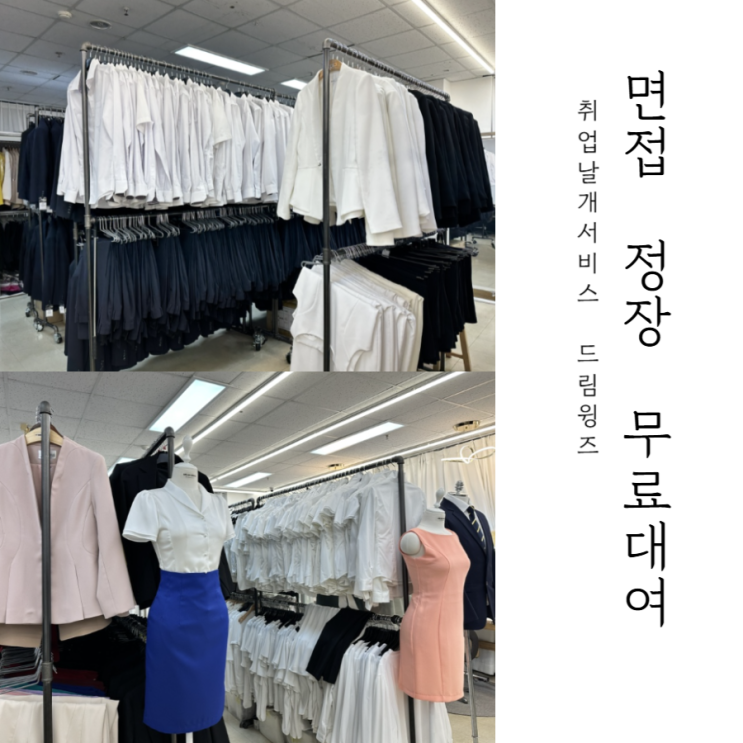  면접 정장대여 무료로 하는 법 _ 취업날개서비스 홍대 드림윙즈 후기