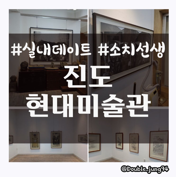  과거와 현재의 미술을 한자리에서 볼 수 있는 진도 현대미술관