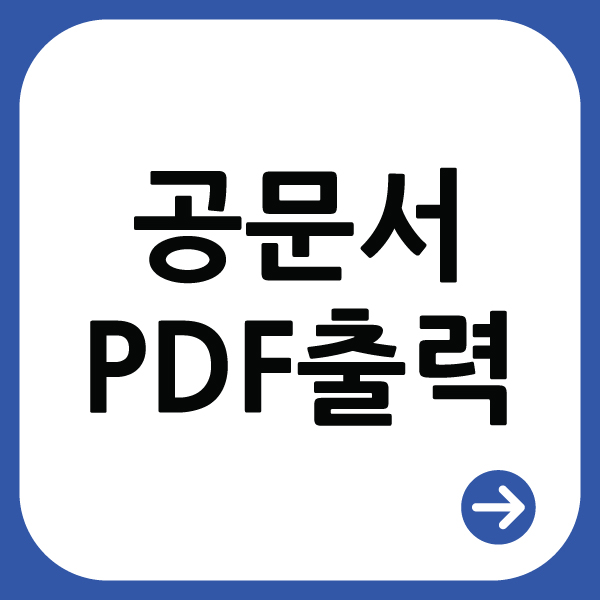  프린터기 없을 때 공문서 프린트하는 방법(feat. 정부 24등본 발급)