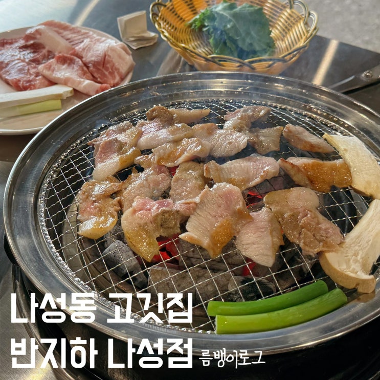  새로 생긴 나성동 고깃집 꼬들목살 맛집 반지하