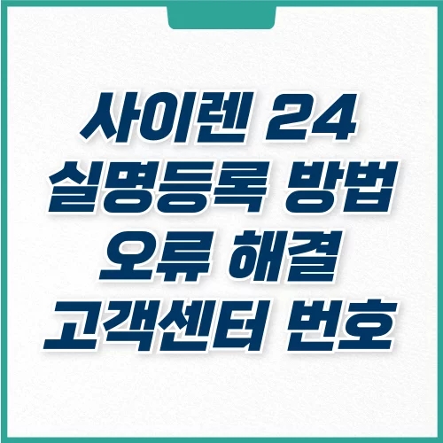  siren 사이렌 24 실명등록 방법, 오류 고객센터 전화번호