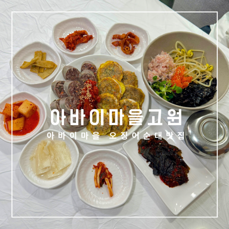  아바이마을 오징어순대맛집 아바이마을고원