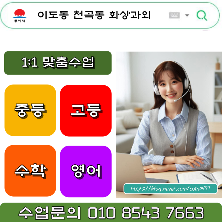 이도동 천곡동 화상과외 원하는 시간, 과목 수업해요 이도동 천곡동 화상과외 원하는 시간, 과목 수업해요