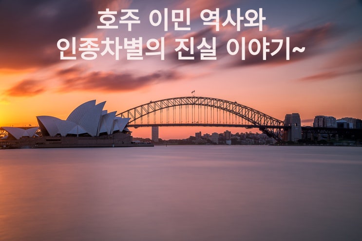  호주 Austrailia 대륙의 95%가 사람이 살지 않는 이유~ 호주 이민 역사와 인종차별의 진실에 대해서 알아보아요~~