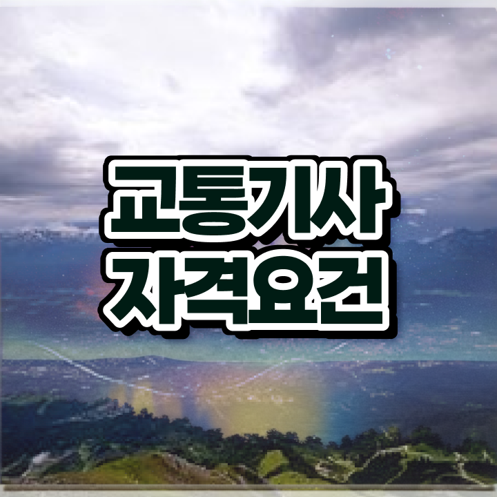  교통기사 실기 교통기사 시험응시조건 인강으로 반 년만에 완료한 후기