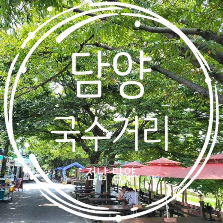  담양 국수거리 맛집 담양 현재국수 방문후기
