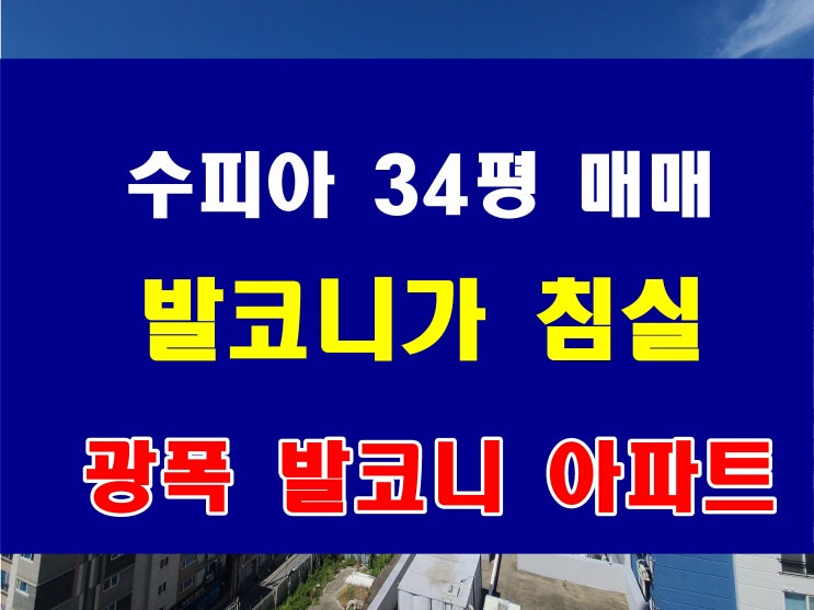  용호동 광폭발코니 아파트 수피아 매매 34평형 휴마트 옆