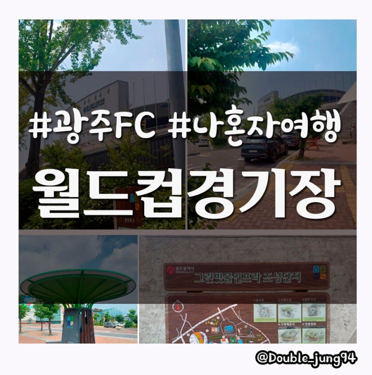  광주 서구 광주 FC 홈경기를 볼 수 있는 월드컵 경기장