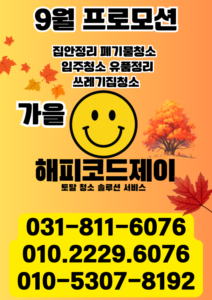  9월 해피코드제이 고양시 일산서구 강선마을  고인유품정리 어르신 유품정리 집정리 청소 생활 가전 가구 폐기물처리 수거