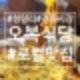 [공지] 동대문 오복식당 경동시장 곱창전골 로컬맛집리뷰: 청량리 곱창과 볶음밥 체험기 카페추천까지