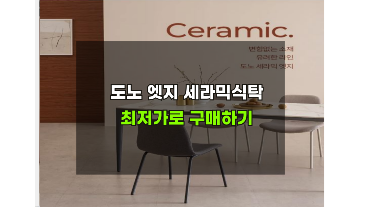  한샘도노엣지 최저가로 구매하는 방법 공개합니다
