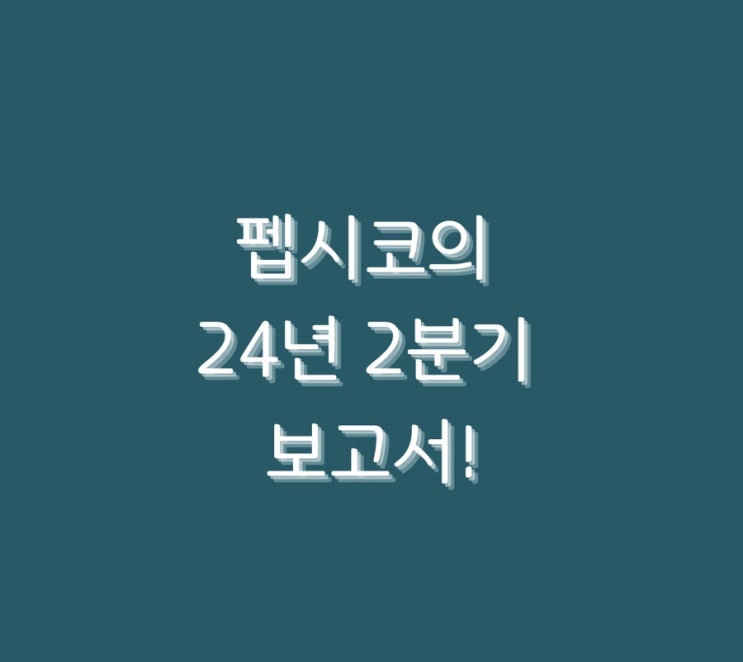  펩시코의 24년 2분기 보고서!