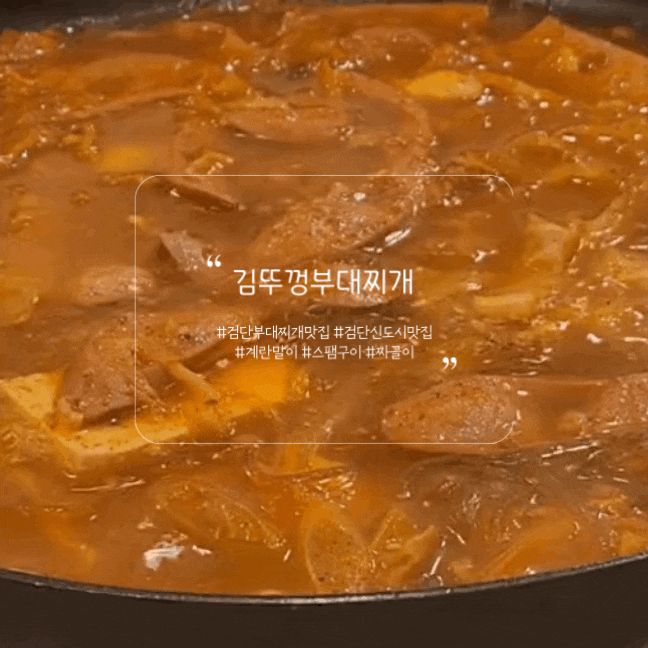  검단신도시 김뚜껑부대찌개 ft.계란말이 스팸구이