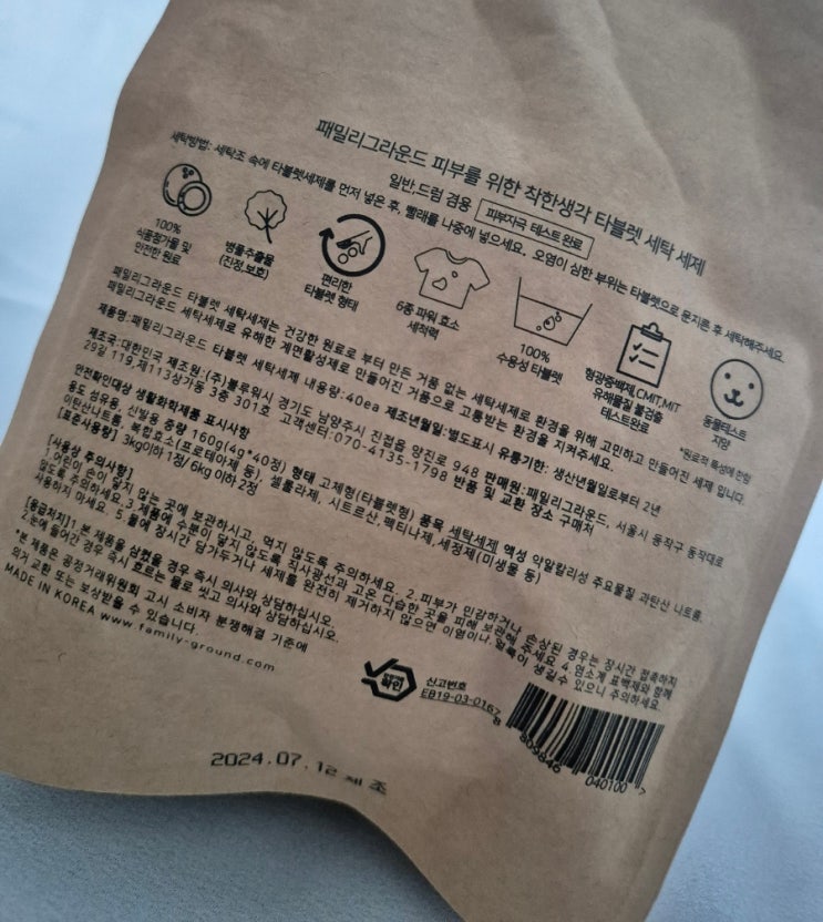 여름철 빨래쉰내 패밀리그라운드 고체세제 아기세제 온가족세제 여름철 빨래쉰내 패밀리그라운드 고체세제 아기세제 온가족세제