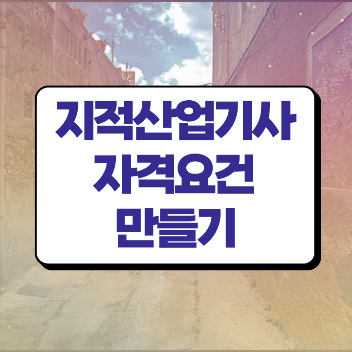  지적산업기사필기 지적산업기사 응시자격 집에서 온라인으로 15주 동안 성공한 과정