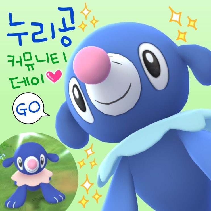  포켓몬고 이로치 누리공 진화 누리레느 커뮤니티데이 알로라