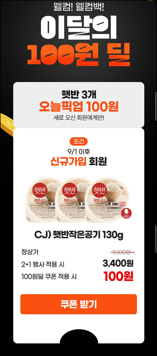 이마트24 웰컴백 이벤트(햇반 3개등 100원)신규 및 휴면~09.30 이마트24 웰컴백 이벤트(햇반 3개등 100원)신규 및 휴면~09.30