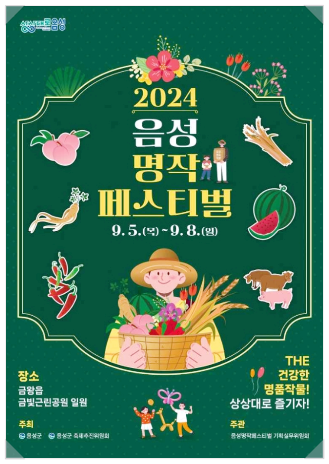  충북 축제 농특산물 음성명작페스티벌 라인업 기본정보