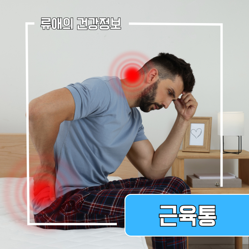 섬유근육통 증상 원인 치료 : 섬유근육통 병원 진단