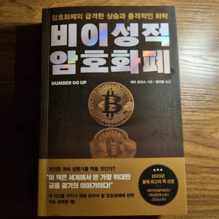  제크 포크스 <비이성적 암호화폐>를 읽고