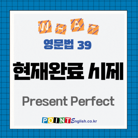 기본영문법 Grammar 39. Present Perfect Tense 현재완료 시제, 단순 과거 비교