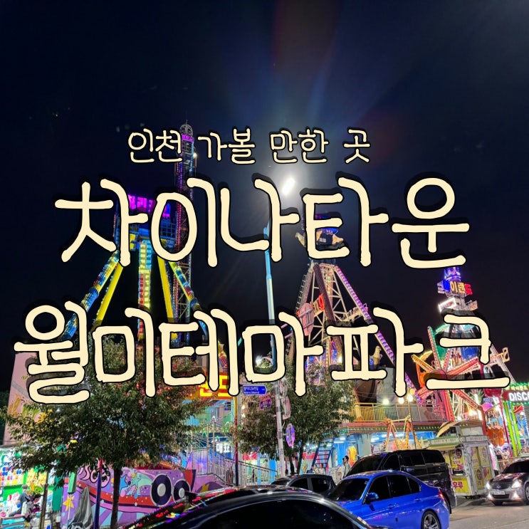  인천 가볼 만한 곳 차이나타운 월미테마파크 (Feat. 가배차관 원보만두 홍두병 공갈빵 바이킹 타가다디스코)