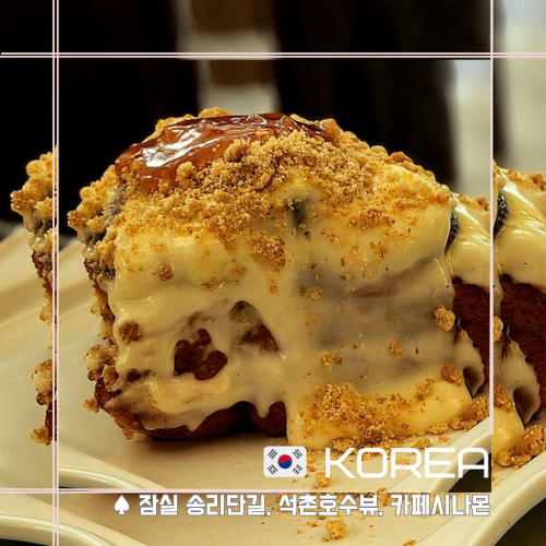  [ 잠실] 석촌호수 카페 시나몬 베이커리, 송리단길 카페