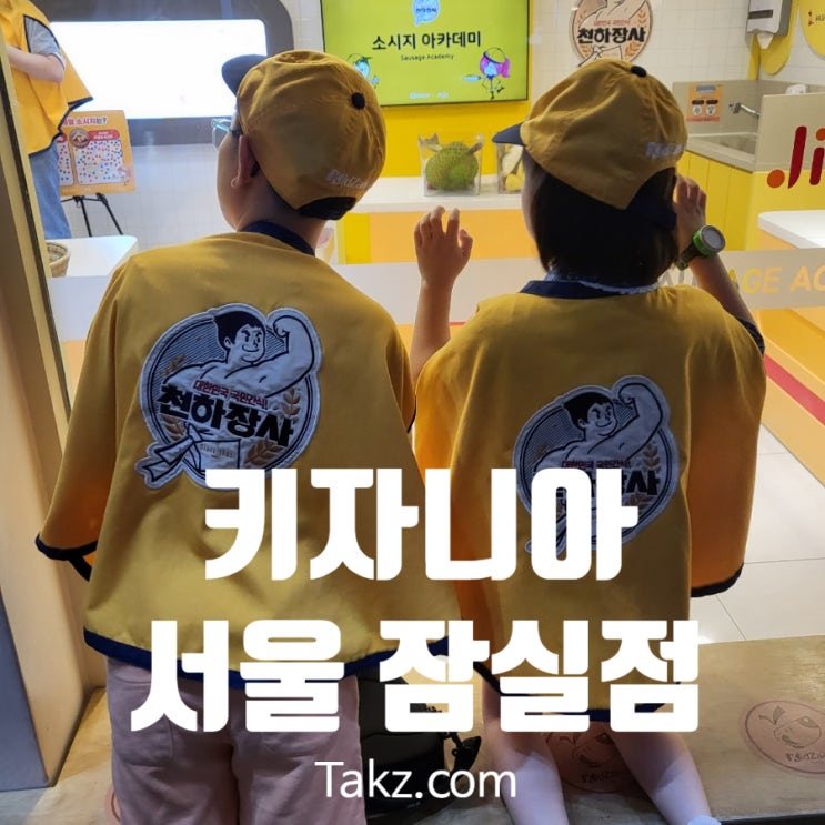  키자니아 서울 빠른 입장 방법 타임티켓 후기 주차팁
