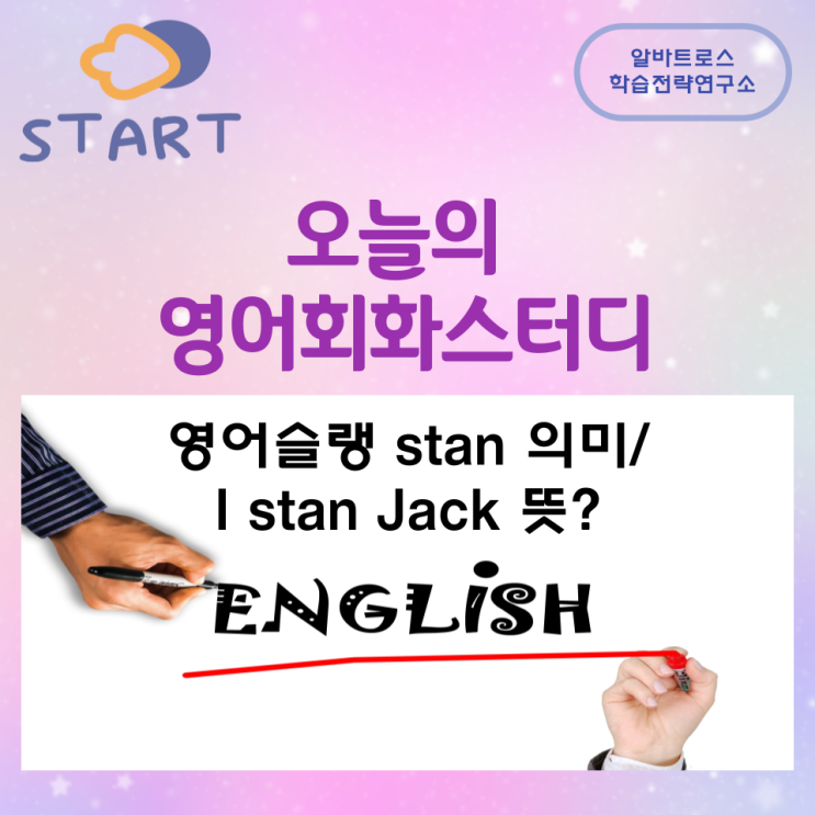 오늘의 영어회화스터디 영어슬랭 stan 의미/ I stan Jack 뜻? 오늘의 영어회화스터디 영어슬랭 stan 의미/ I stan Jack 뜻?