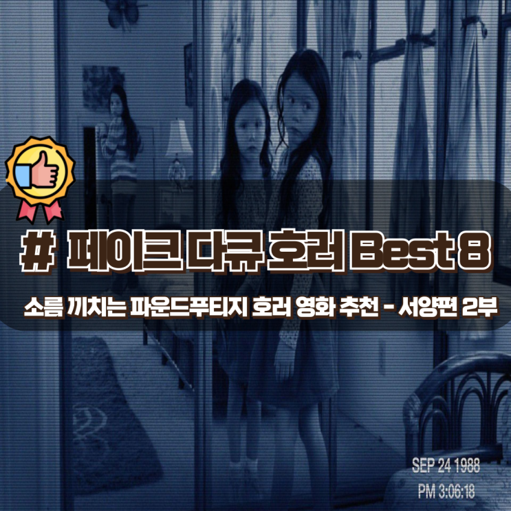 소름돋는 공포감 서양 파운드푸티지 호러 영화 추천 Best 8 소름돋는 공포감 서양 파운드푸티지 호러 영화 추천 Best 8