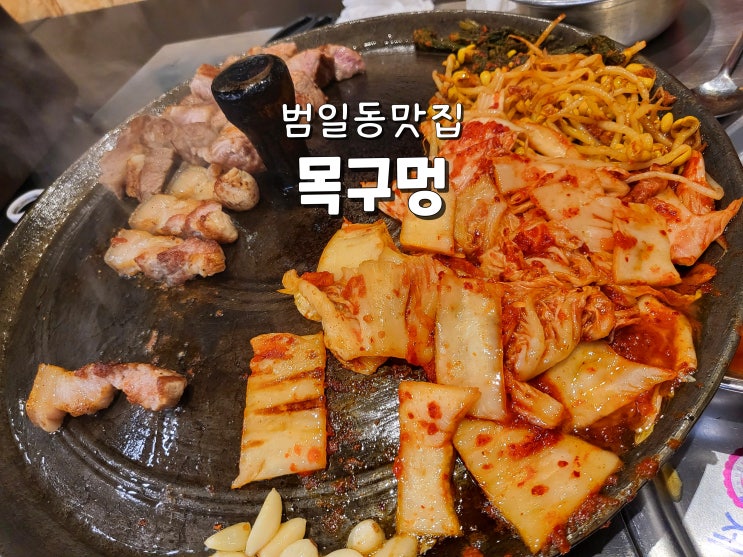  부산범일맛집 범일동회식장소 범일동고기맛집 목구멍