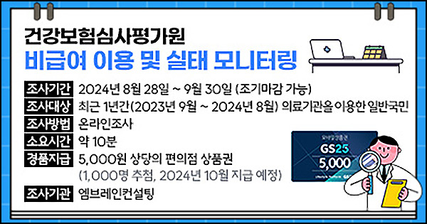 (마감) 건강보험심평원 설문조사이벤트(GS25 5천원 1,000명)추첨~09.30 (마감) 건강보험심평원 설문조사이벤트(GS25 5천원 1,000명)추첨~09.30
