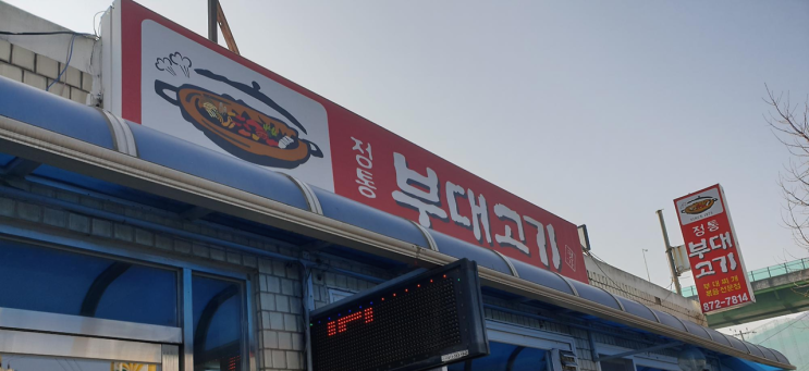 ‘맛있는 녀석’들도 다녀간 정통부대고기 / 의정부