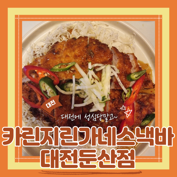  (대전맛집) 둔산동 이자카야 카린지린가네스낵바 대전둔산점