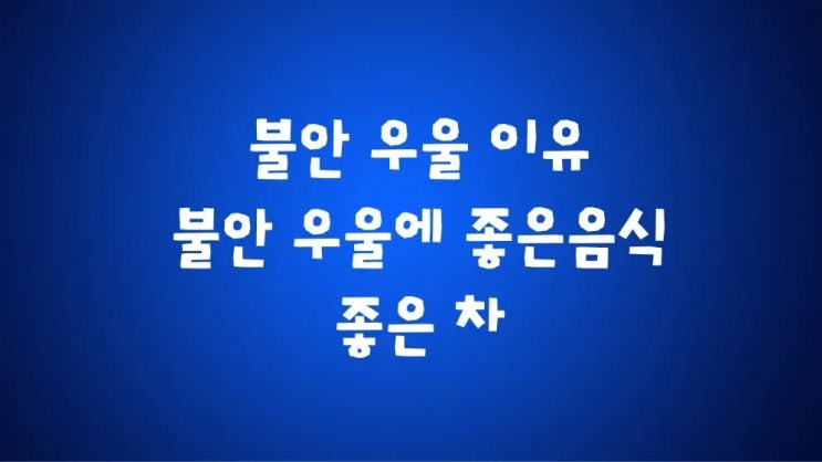  불안 우울 이유 불안 우울에 좋은음식 좋은 차