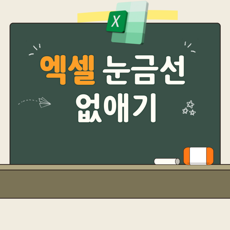  엑셀 눈금선 없애기 간단 총정리