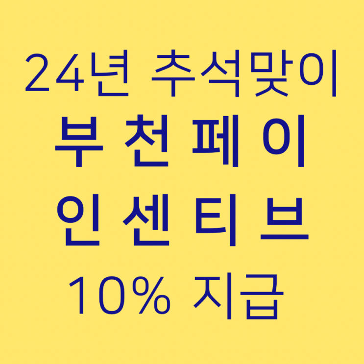  부천페이 24년 9월 추석맞이 인센티브 10% 지급(+온누리상품권 15%)