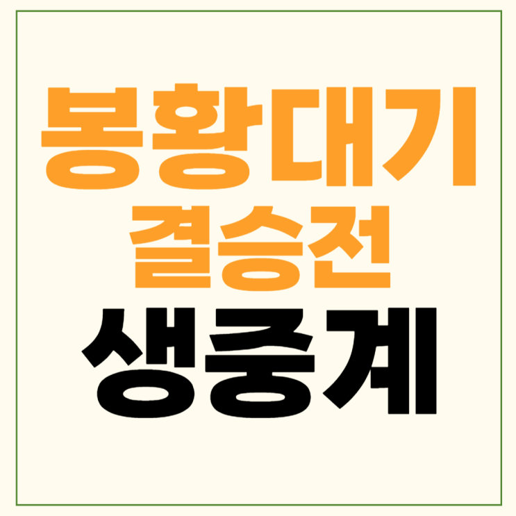 시청 방법 정우주 선발<b>투수</b> <b>우승</b>팀 전국고교야구대회 다시보기