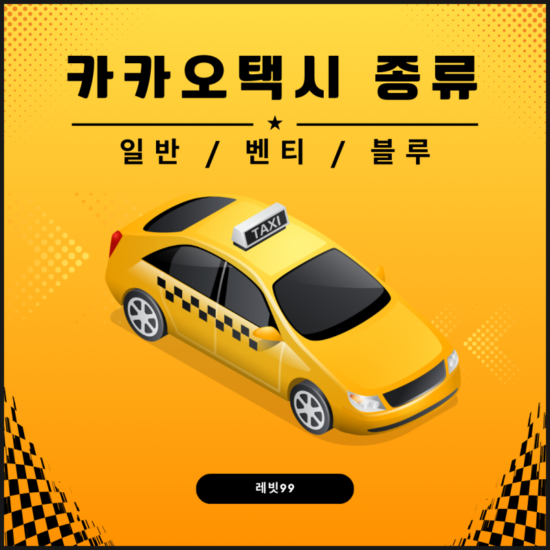 카카오택시 종류 뭐가 다를까? (벤티 블루파트너스)