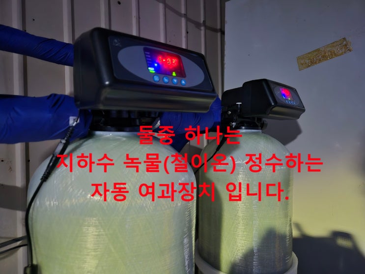  지하수 녹물, 지하수 염분, 지하수 석회, 지하수 세균, 정수필터 설치. 경북 포항 과수원 관리사