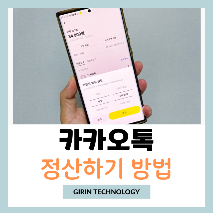  카카오톡 정산하기 카톡 더치페이 방법 알려드림