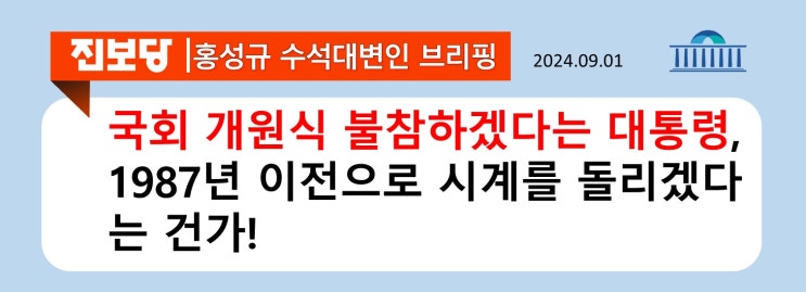 [홍성규 수석대변인 서면브리핑] <b>국회 개원식 불참</b>하겠다는... 