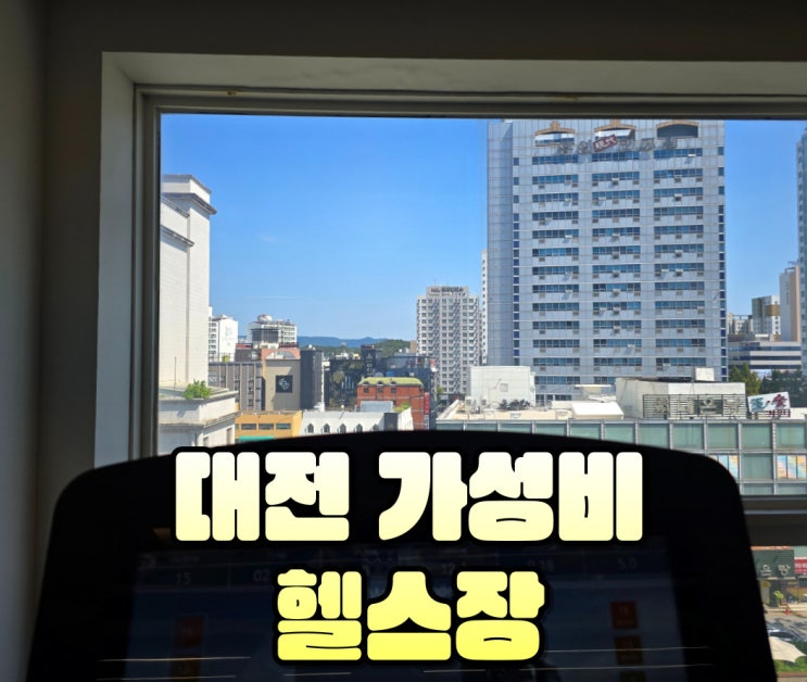  대전 pt 봉명동 헬스장 브라이튼휘트니스 가성비 미친 후기 (+가격)