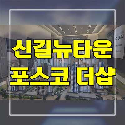  신길뉴타운 신축아파트 신풍역 포스코 더샵 신길동 지주택 조합원 공급가
