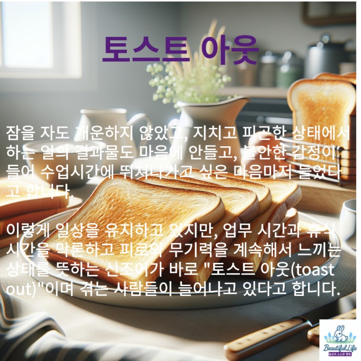  토스트 아웃 일상에 지쳐 번아웃 전 단계 무기력한 상태를 의미 나 자신을 위한 시간과 힐링이 필요합니다